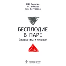 Бесплодие в паре. Диагностика и лечение. Волкова Н.И., Ибишев Х.С., Дегтярева Ю.С.