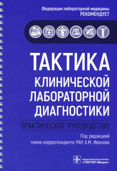 Тактика клинической лабораторной диагностики: практическое руководство. Под ред. Иванова А.М.