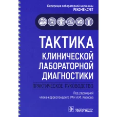 Тактика клинической лабораторной диагностики: практическое руководство. Под ред. Иванова А.М.