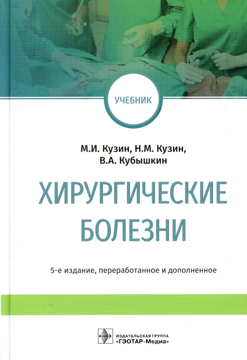 Хирургические болезни: Учебник. 5-е изд., перераб. и доп. Кубышкин В.А., Кузин Н.М., Кузин М.И.