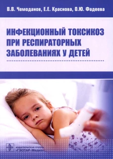 Инфекционный токсикоз при респираторных заболеваниях у детей. Чемоданов В.В., Краснова Е.Е., Фадеева О.Ю.