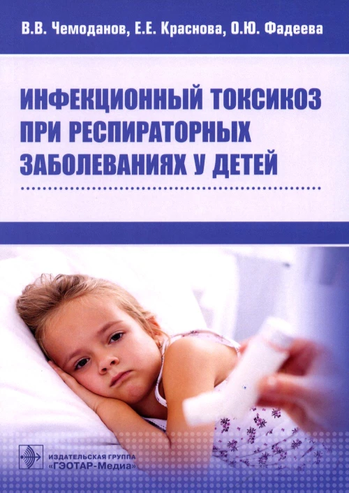 Инфекционный токсикоз при респираторных заболеваниях у детей. Чемоданов В.В., Краснова Е.Е., Фадеева О.Ю.