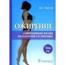 Ожирение. Современный взгляд на патогенез и терапию: Учебное пособие. В 5 т. Т. 4. Аметов А.С.