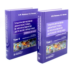 Ультразвуковая диагностика в неотложной детской практике: руководство для врачей. В 2-х т. 2-е изд., перераб. и доп. Васильев А.Ю., Ольхова Е.Б.