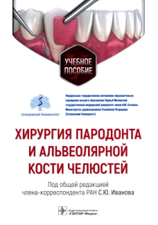 Хирургия пародонта и альвеолярной кости челюстей: Учебное пособие. Под ред. Иванова С.И.