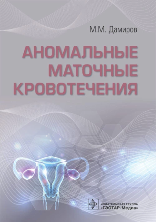 Аномальные маточные кровотечения. Дамиров М.М.
