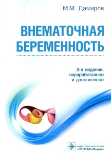 Внематочная беременность: Учебник. 3-е изд., перераб. и доп. Дамиров М.М.
