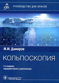 Кольпоскопия: руководство для врачей. 3-е изд., перераб. и доп. Дамиров М.М.