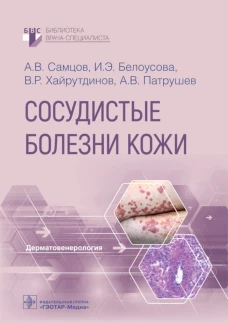Сосудистые болезни кожи. Самцов А.В., Белоусова И.Э., Хайрутдинов В.Р.