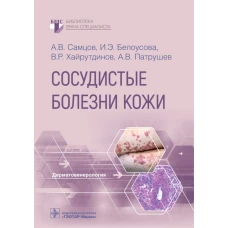 Сосудистые болезни кожи. Самцов А.В., Белоусова И.Э., Хайрутдинов В.Р.