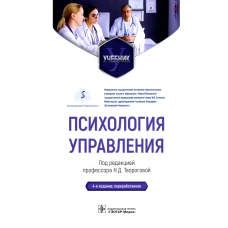 Психология управления: Учебник. 4-е изд., перераб. Творогова Н.Д.