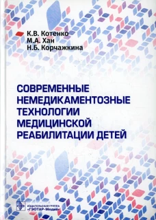 Современные немедикаментозные технологии медицинской реабилитации детей. Хан М.А., Котенко К.В., Корчажкина Н.Б.