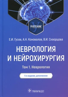 Неврология и нейрохирургия: Учебник. В 2 т. Т. 1. 5-е изд., доп. Гусев Е.И., Коновалов А.Н., Скворцова В.И.