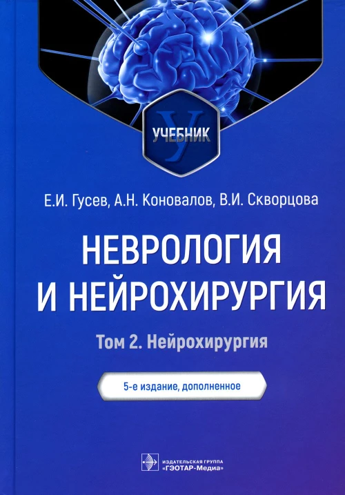 Неврология и нейрохирургия. В 2 т. Т. 2. Нейрохирургия: Учебник. 5-е изд., доп. Гусев Е.И., Коновалов А.Н., Скворцова В.И.