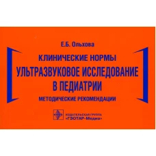 Клинические нормы. Ультразвуковое исследование в педиатрии. Методические рекомендации. Ольхова Е.Б.
