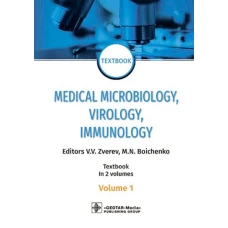 Medical Microbiology, Virology, Immunology: textbook: in 2 v. V. 1 = Медицинская микробиология, вирусология, иммунология. В 2 т. Т. 1: Учебник. 2-е из. Под ред. Зверева В.В., Бойченко М.Н.