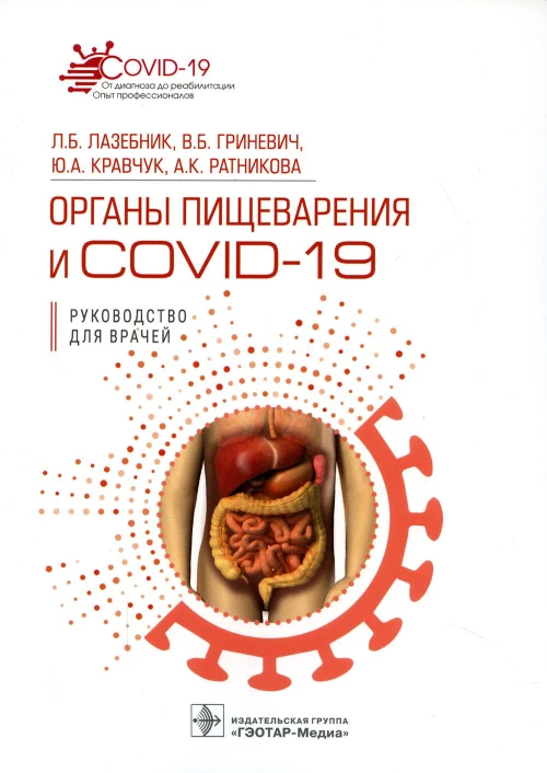 Органы пищеварения и COVID-19. Руководство для врачей. Гриневич В.Б., Лазебник Л.Б., Кравчук Ю.А.