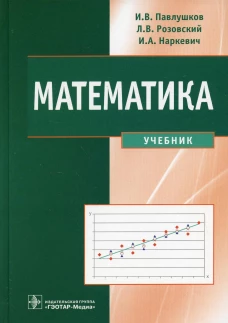 Математика: Учебник. Наркевич И.А., Павлушков И.В., Розовский Л.В