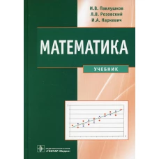 Математика: Учебник. Наркевич И.А., Павлушков И.В., Розовский Л.В