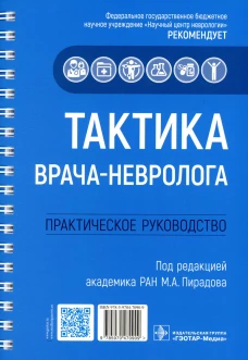 Тактика врача-невролога. Практическое руководство. Под ред. Пирадова М.А.