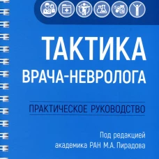 Тактика врача-невролога. Практическое руководство. Под ред. Пирадова М.А.