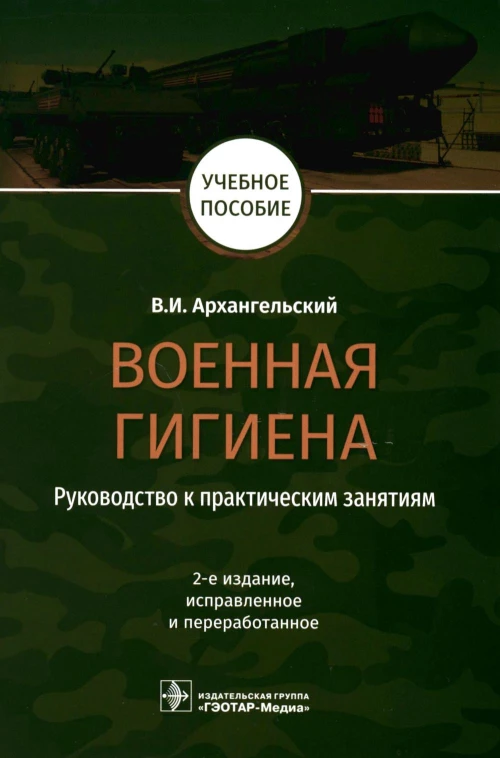 Военная гигиена. Руководство к практическим занятиям: Учебное пособие. 2-е изд., испр. и перераб. Архангельский В.И.