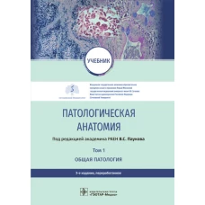 Патологическая анатомия: Учебник: В 2 т.  Т. 1. Общая патология.  3-е изд., перераб. Под ред. Паукова В.С.
