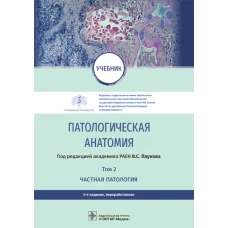 Патологическая анатомия: Учебник: В 2 т. Т. 2. Частная патология. 3-е изд., перераб. Под ред. Паукова В.С.