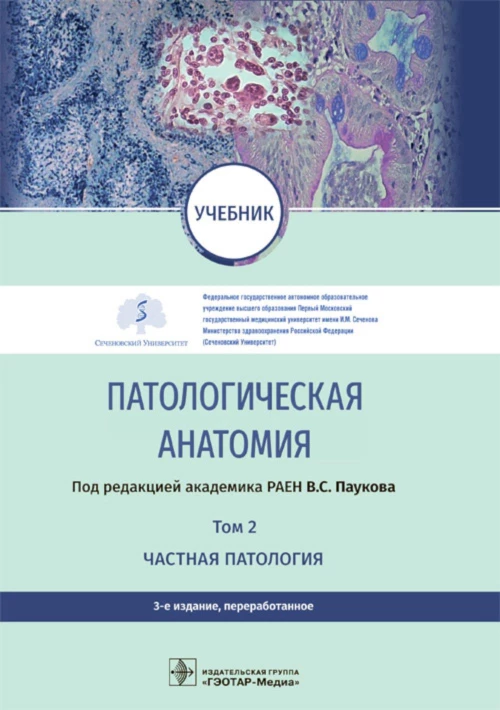 Патологическая анатомия: Учебник: В 2 т. Т. 2. Частная патология. 3-е изд., перераб. Под ред. Паукова В.С.