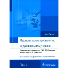 Медицинская микробиология, вирусология и иммунология: Учебник. В 2 т. Т. 1. 2-е изд., перераб. и доп. Под ред. Зверева В.В., Бойченко М.Н.