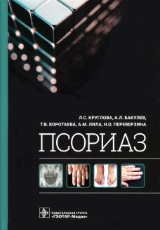 Псориаз. Бакулев А.Л., Круглова Л.С., Коротаева Т.В.