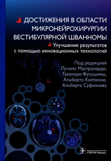 Достижения в области микронейрохирургии вестибулярной шванномы. Улучшение результатов с помощью инновационных технологий. Зомороди А., Суфианов А., Кампионе А.