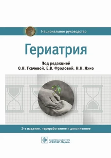 Гериатрия: национальное руководство. 2-е изд., перераб. и доп. Абсалямов Р.И., Баринова А.Н., Андреева Е.А.