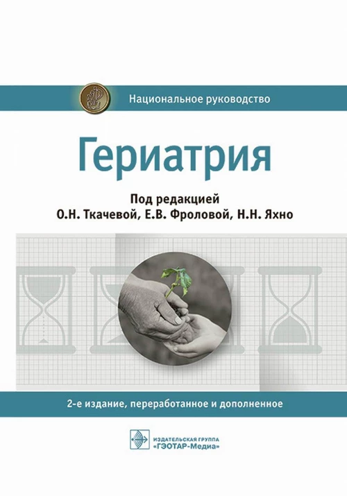 Гериатрия: национальное руководство. 2-е изд., перераб. и доп. Абсалямов Р.И., Баринова А.Н., Андреева Е.А.