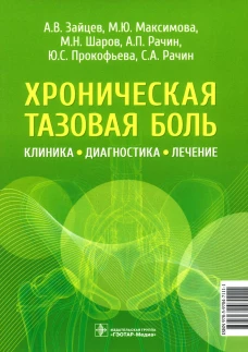 Хроническая тазовая боль: клиника, диагностика, лечение. Максимова М.Ю., Зайцев А.В., Шаров М.Н.