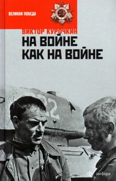 На войне как на войне