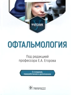 Офтальмология: Учебник. 2-е изд., перераб. и доп. Под ред. Егорова Е.А.