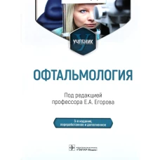 Офтальмология: Учебник. 2-е изд., перераб. и доп. Под ред. Егорова Е.А.