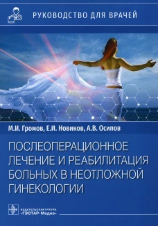Послеоперационное лечение и реабилитация в неотложной гинекологии: руководство для врачей. Новиков Е.И., Громов М.И., Осипов А.В.