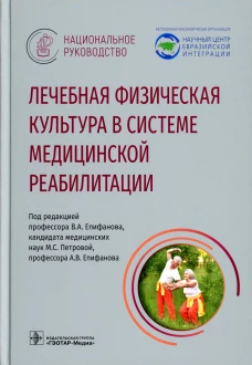 Лечебная физическая культура в системе медицинской реабилитации. Национальное руководство. Под ред. Епифанов В.А.