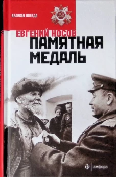 Памятная медаль: избранная проза