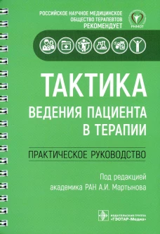 Тактика ведения пациента в терапии. Практическое руководство. Под ред. Мартынова А.И.
