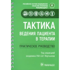 Тактика ведения пациента в терапии. Практическое руководство. Под ред. Мартынова А.И.