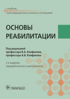 Основы реабилитации: Учебник для медицинских училищ и колледжей. 2-е изд., перераб.и доп. Под ред. Епифанова В.А., Епифанова А.В.