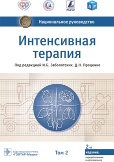 Интенсивная терапия: национальное руководство. В 2 т. Т. 2. 2-е изд., перераб. и доп. Под ред. Заболотских И.Б., Проценко Д.Н.