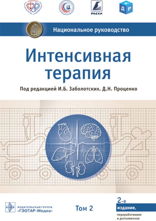 Интенсивная терапия: национальное руководство. В 2 т. Т. 2. 2-е изд., перераб. и доп. Под ред. Заболотских И.Б., Проценко Д.Н.