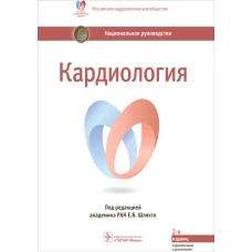 Кардиология: национальное руководство. 2-е изд., перераб. и доп. Под ред. Шляхто Е.В.