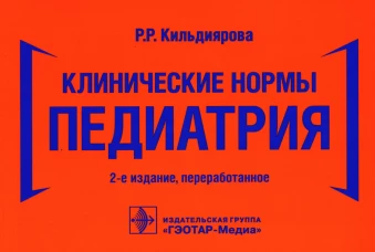 Клинические нормы. Педиатрия. 2-е изд., перераб. Кильдиярова Р.Р.