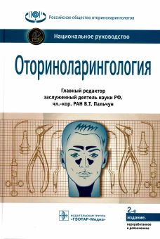 Оториноларингология: национальное руководство. 2-е изд., перераб. и доп. Под ред. Пальчуна В.Т.
