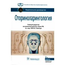 Оториноларингология: национальное руководство. 2-е изд., перераб. и доп. Под ред. Пальчуна В.Т.